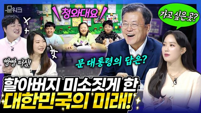 감동과 웃음의 그 현장~ 문 대통령은 아이들의 발랄함에 할아버지 미소를 감추지 못했고, 백범 김구의 육성엔 감동을 감추지 못했는데... 디지털 혁신을 이끄는 청년들과 대화