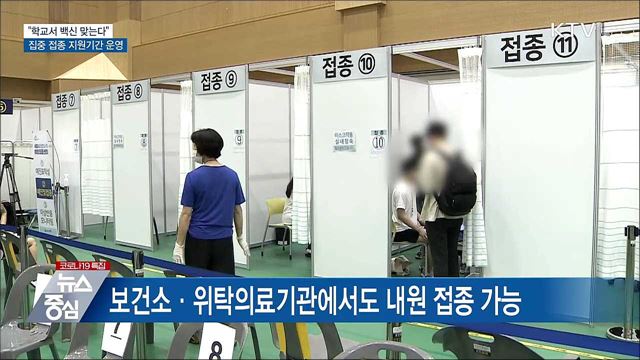 "학교서 백신 맞는다"···오늘부터 집중 접종 지원기간