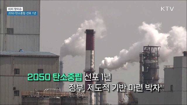 2050 탄소중립 선포 1년···일상 속 실천법은? [터치 핫이슈]