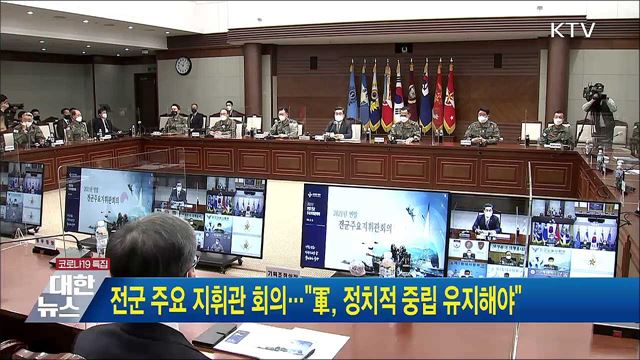 전군 주요 지휘관 회의···"軍, 정치적 중립 유지해야"