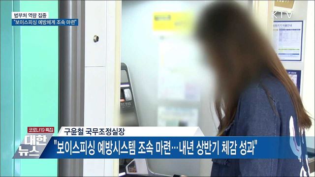 범부처 역량 집중···"보이스피싱 예방체계 조속 마련"
