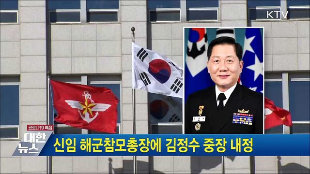 신임 해군참모총장에 김정수 중장 내정