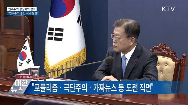 문 대통령 "민주주의 증진 노력 적극 동참"