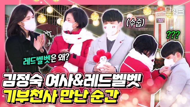 1호 기부자는 누구?! 김정숙 여사와 레드벨벳 웬디가 함께하는 희망2022 나눔캠페인 출범식과 사랑의 온도탑 제막식!