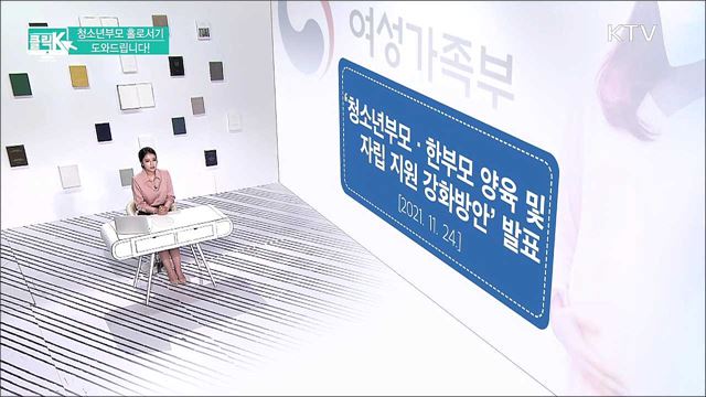 청소년부모 홀로서기 도와드립니다! [클릭K]