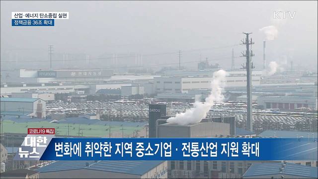 산업·에너지 탄소중립 실현···정책금융 36조 확대
