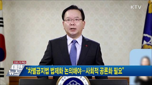 "차별금지법 법제화 논의해야···사회적 공론화 필요"