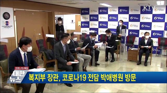 복지장관, 코로나19 전담 박애병원 방문