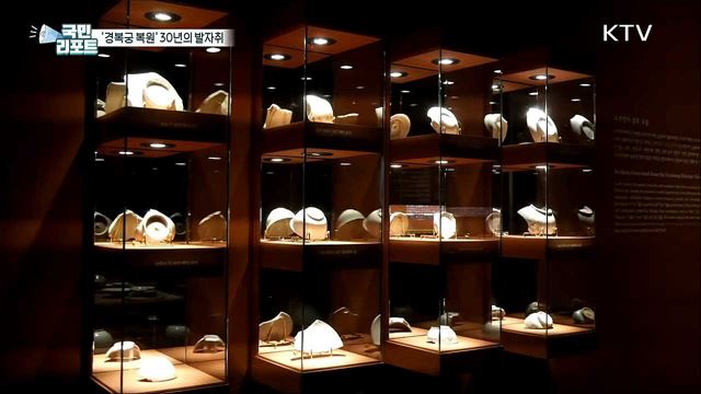 '경복궁 복원' 30년의 발자취 한눈에 보다