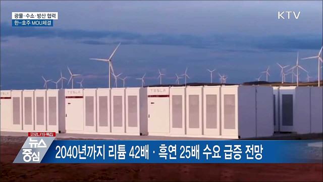 핵심광물·수소·방산협력 강화···한-호주 MOU 체결