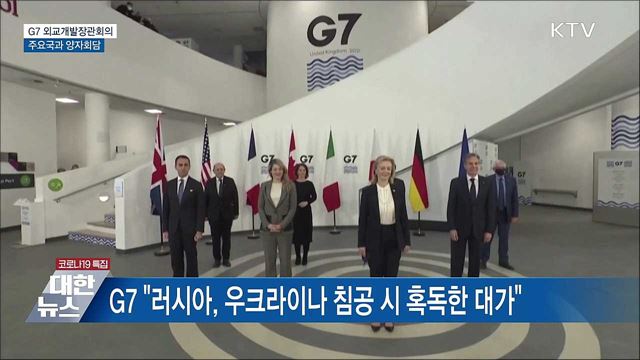 G7 외교개발장관회의···주요국과 양자회담