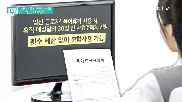 임신한 예비 엄마, 마음 편히 일하세요! 임신 근로자 육아휴직 [클릭K]