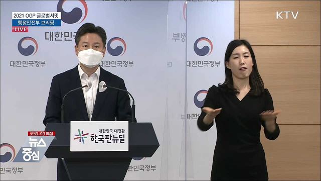2021 OGP 글로벌서밋 행정안전부 브리핑