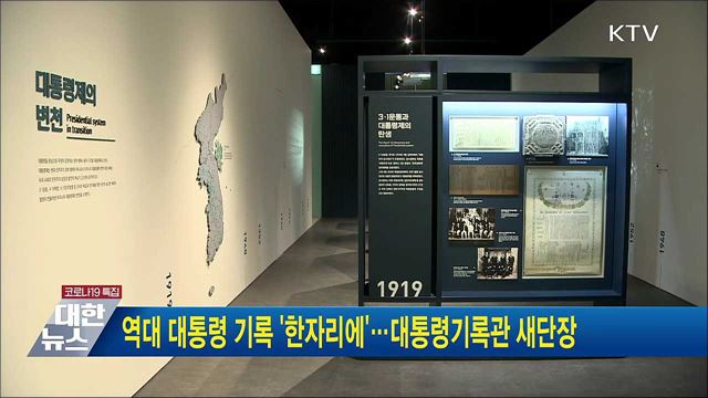 역대 대통령 기록 '한자리에'···대통령기록관 새단장