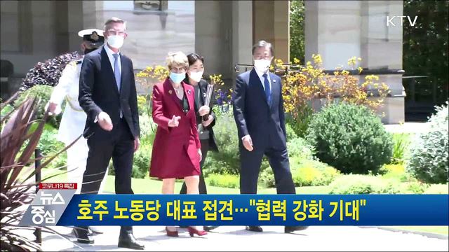 호주 노동당 대표 접견···"협력 강화 기대"