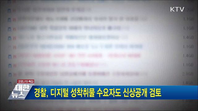 경찰, 디지털 성착취물 수요자도 신상공개 검토