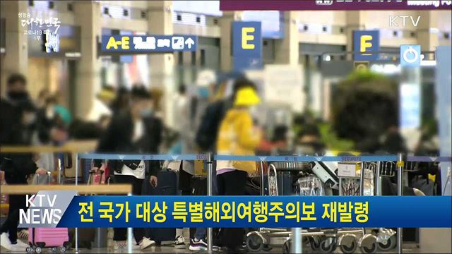 전 국가 대상 특별해외여행주의보 재발령