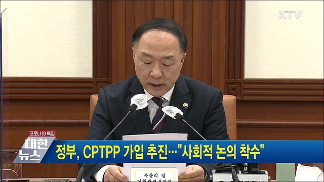 정부, CPTPP 가입 추진…"사회적 논의 착수"