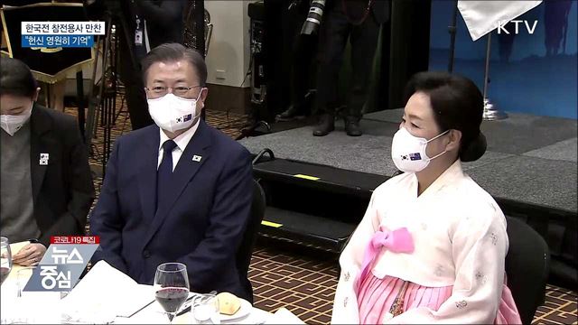 한국전 참전용사 만찬···"헌신 영원히 기억"