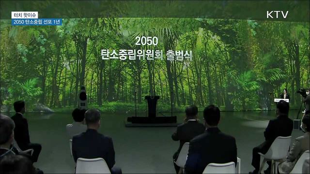 2050 탄소중립 선포 1년···일상 속 실천법은? [터치 핫이슈]