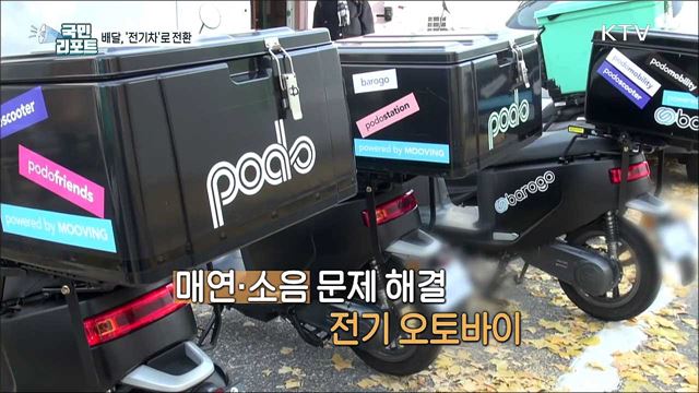 배달 이륜차와 택배차, '전기차'로 바뀐다