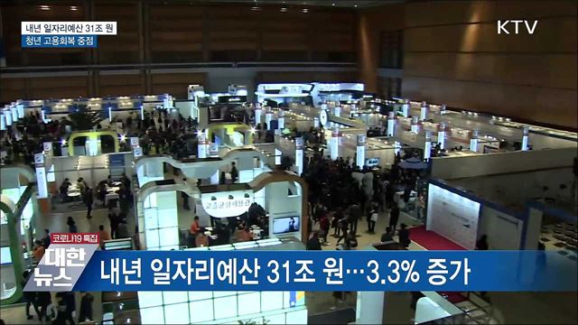 내년 일자리예산 31조 원···청년 고용회복 중점