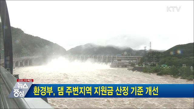 환경부, 댐 주변지역 지원금 산정 기준 개선