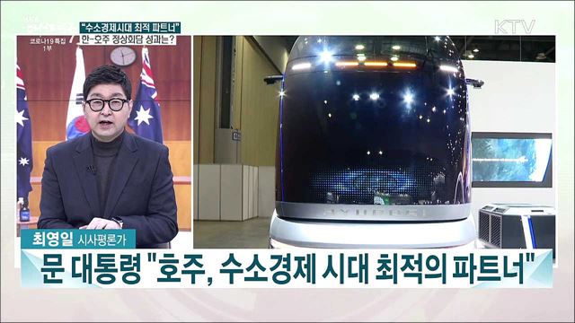 오늘 한-호주 핵심광물 공급망 구축 논의···문 대통령 경제 외교 행보는?