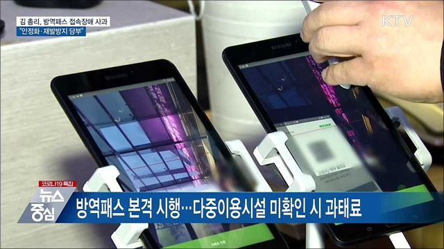 김 총리 "방역패스 시스템 안정화·재발방지 당부"