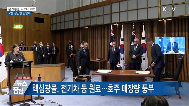 문 대통령, 시드니 도착···오늘 공급망 간담회