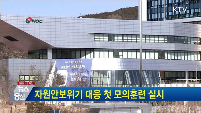 자원안보위기 대응 첫 모의훈련 실시