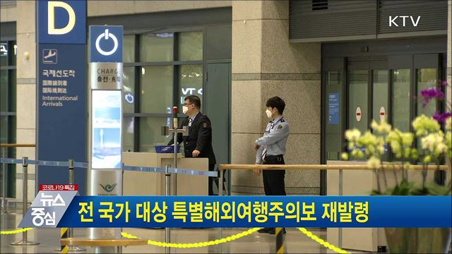 전 국가 대상 특별해외여행주의보 재발령