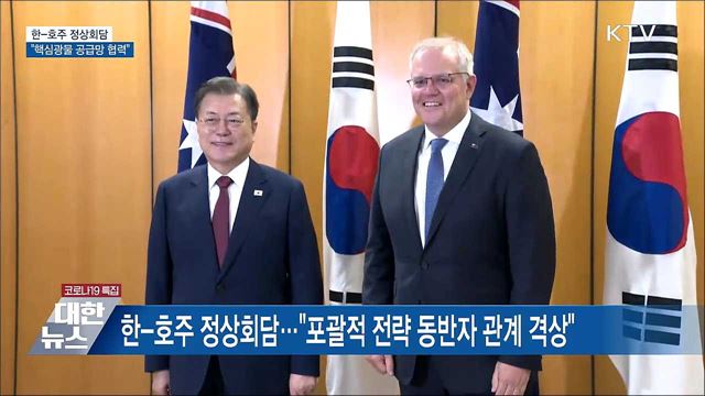 한-호주 정상회담···"핵심광물 공급망 협력"