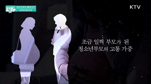청소년부모 홀로서기 도와드립니다! [클릭K]