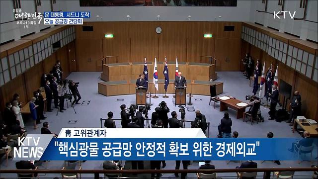 문 대통령, 시드니 도착···오늘 공급망 간담회