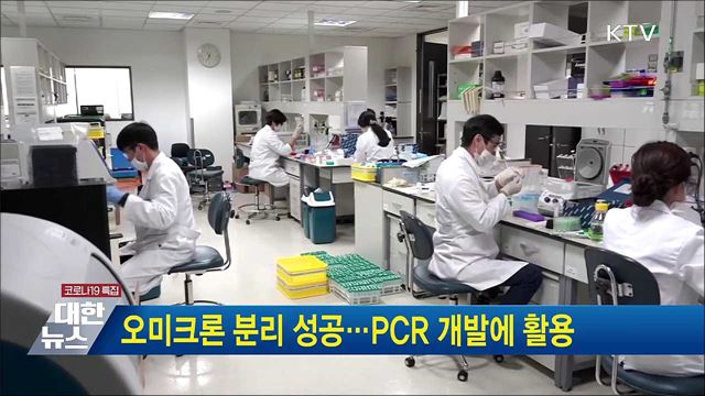 오미크론 분리 성공···PCR 개발에 활용