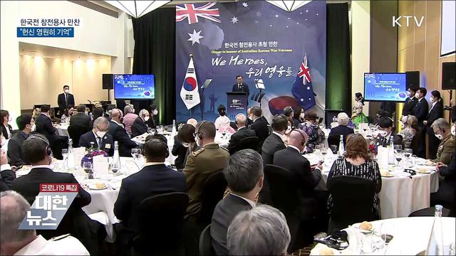 한국전 참전용사 만찬···"헌신 영원히 기억"