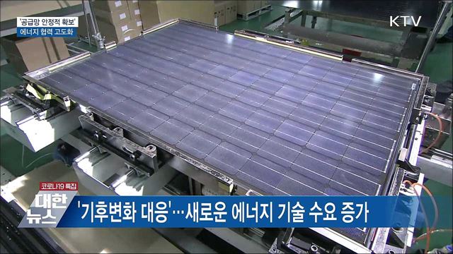 '공급망 안정적 확보'···에너지 협력 고도화