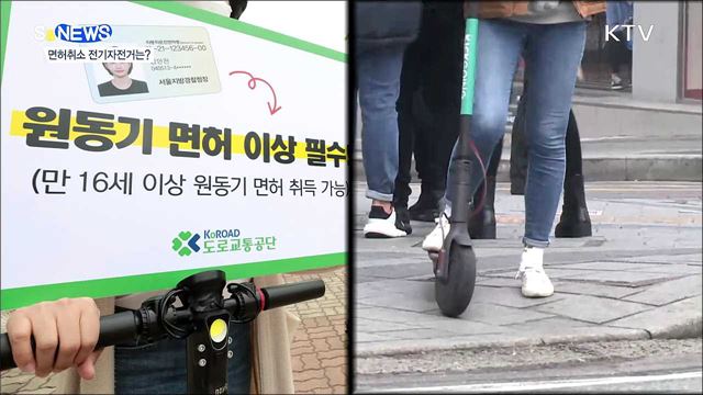킥보드 음주 면허취소···전기자전거는? [S&News]