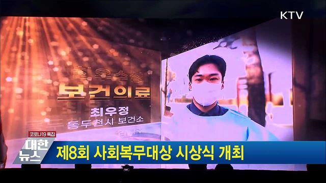제8회 사회복무대상 시상식 개최