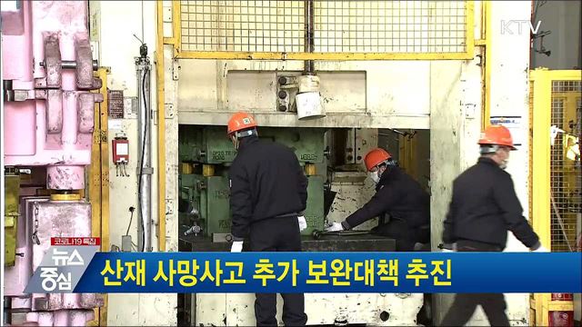 산재 사망사고 추가 보완대책 추진