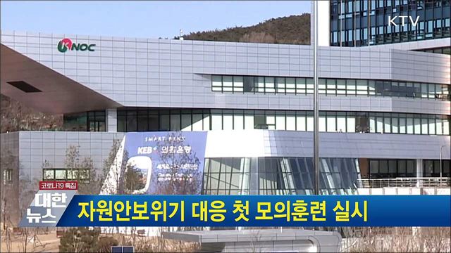 자원안보위기 대응 첫 모의훈련 실시