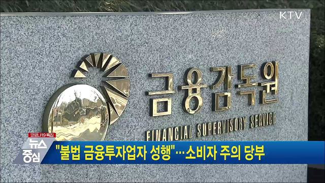 "불법 금융투자업자 성행"···소비자 주의 당부