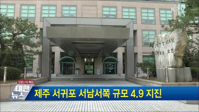 제주 서귀포 서남서쪽 규모 4.9 지진