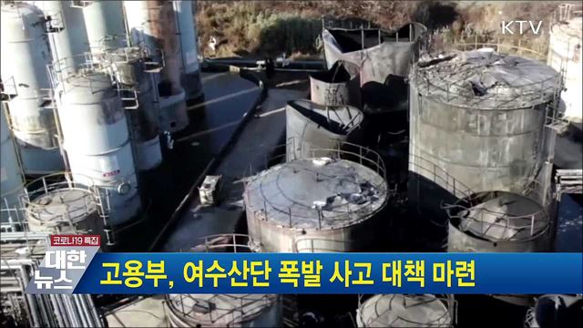 고용부, 여수산단 폭발 사고 대책 마련