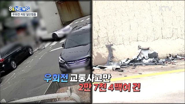공포의 우회전 언제까지?···일단 멈추세요! [S&News]