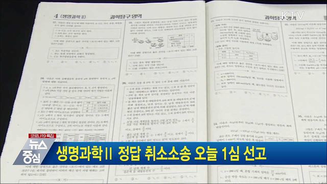 생명과학Ⅱ 정답 취소소송 오늘 1심 선고