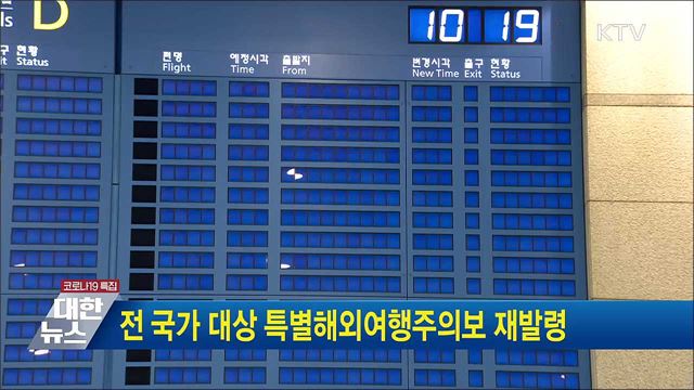 전 국가 대상 특별해외여행주의보 재발령
