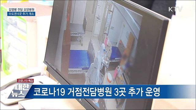 감염병 전담 요양병원 6곳 추가 개소···병상 확충 총력