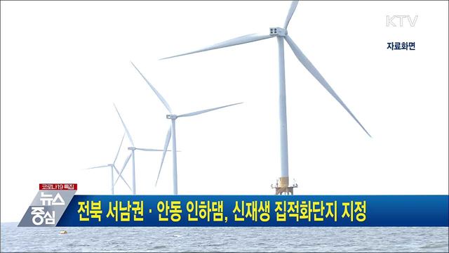 전북 서남권·안동 인하댐, 신재생 집적화단지 지정